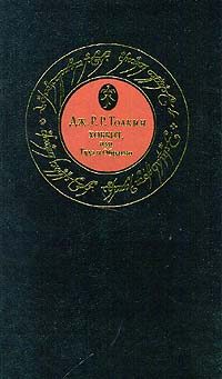 Обложка книги «Хоббит, или Туда и обратно»