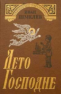 Обложка книги «Лето Господне»