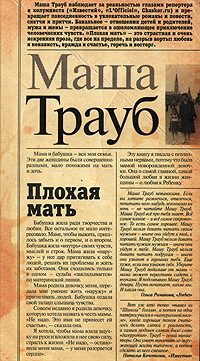 Обложка книги «Плохая мать»
