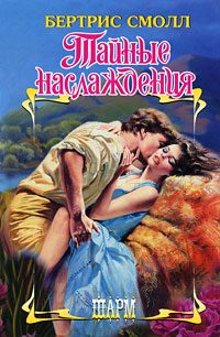 Обложка книги «Тайные наслаждения»