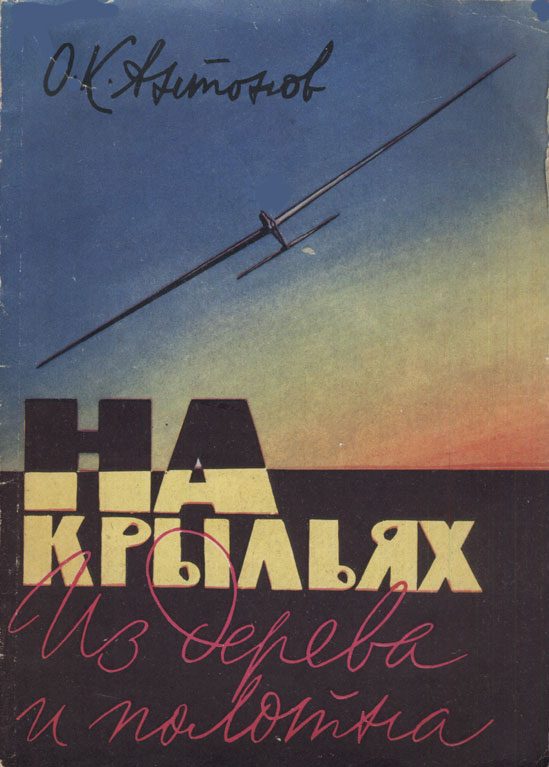 Обложка книги «На крыльях из дерева и полотна»