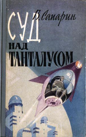 Обложка книги «Суд над Танталусом»
