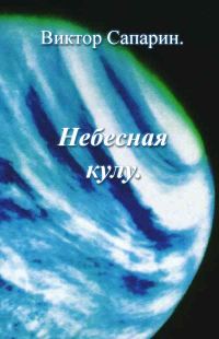 Обложка книги «Небесная кулу»