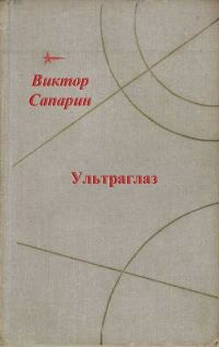 Обложка книги «Ультраглаз»