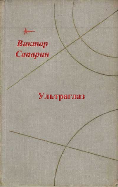 Обложка книги «Ультраглаз»