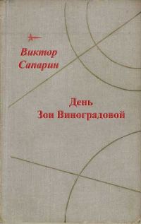 Обложка книги «День Зои Виноградовой»