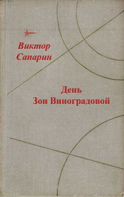 Обложка книги «День Зои Виноградовой»