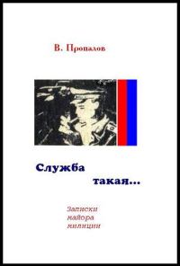 Обложка книги «Служба такая...»