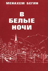 Обложка книги «В белые ночи»