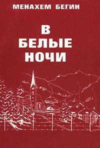 Обложка книги «В белые ночи»