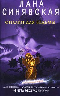 Обложка книги «Фиалки для ведьмы, 2009»