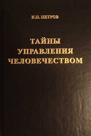 Обложка книги «Тайны управления человечеством или Тайны глобализации. Книга 2»