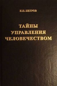 Обложка книги «Тайны управления человечеством или Тайны глобализации. Книга 1»