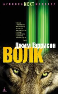 Обложка книги «Волк: Ложные воспоминания»