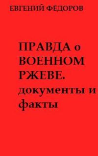 Обложка книги «Правда о военном Ржеве.Документы и факты»
