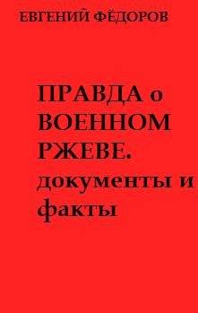 Обложка книги «Правда о военном Ржеве.Документы и факты»