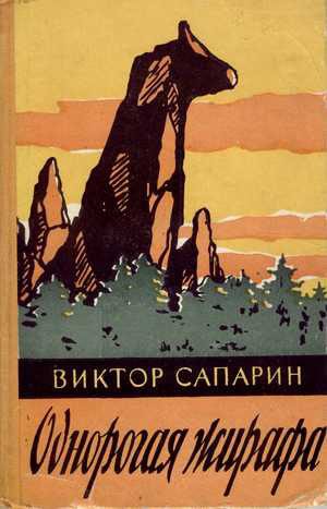 Обложка книги «Однорогая жирафа»