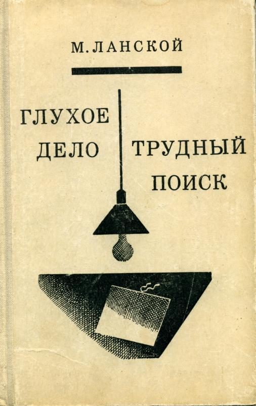 Обложка книги «Трудный поиск. Глухое дело»