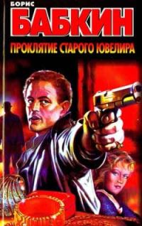 Обложка книги «Проклятие старого ювелира»