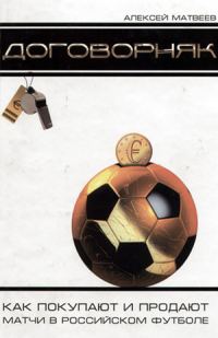 Обложка книги «Договорняк. Как покупают и продают матчи в российском футболе»