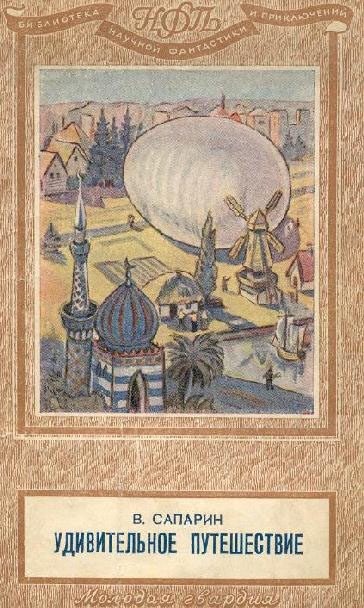 Обложка книги «Удивительное путешествие»