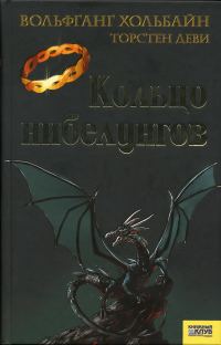 Обложка книги «Кольцо нибелунгов»