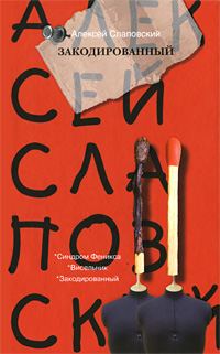 Обложка книги «Закодированный»