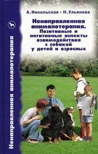 Обложка книги «Ненаправленная анималотерапия. Позитивные и негативные аспекты взаимодействия с собакой у детей и взрослых»