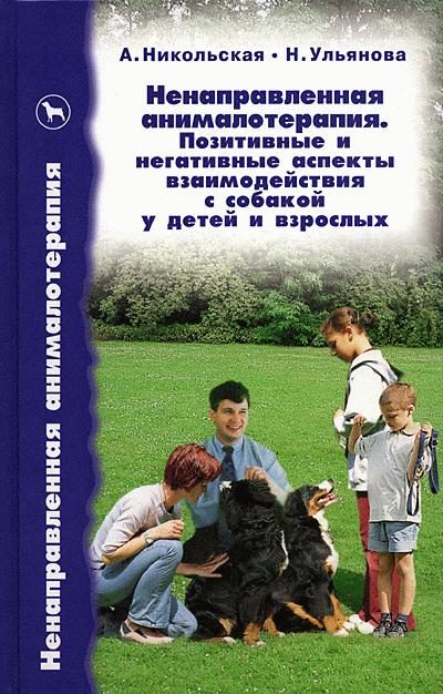 Обложка книги «Ненаправленная анималотерапия. Позитивные и негативные аспекты взаимодействия с собакой у детей и взрослых»