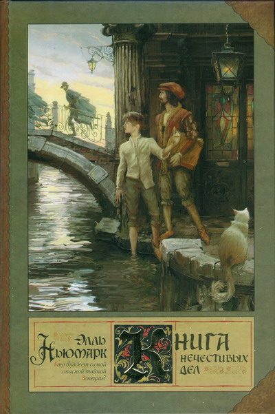 Обложка книги «Книга нечестивых дел»