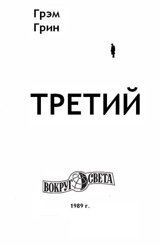 Обложка книги «Третий»