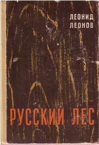 Обложка книги «Русский лес»