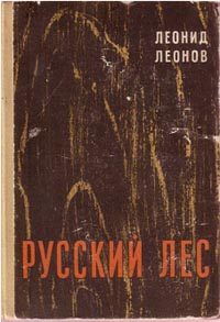 Обложка книги «Русский лес»