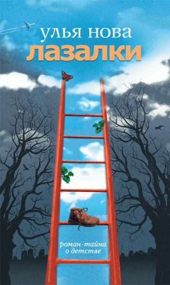 Обложка книги «Лазалки»