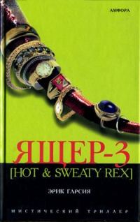 Обложка книги «Ящер-3 [Hot & sweaty rex]»