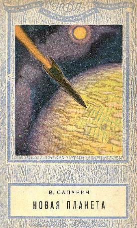 Обложка книги «Новая планета»