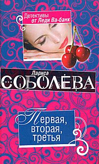Обложка книги «Первая, вторая, третья»