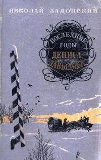 Обложка книги «Последние годы Дениса Давыдова»