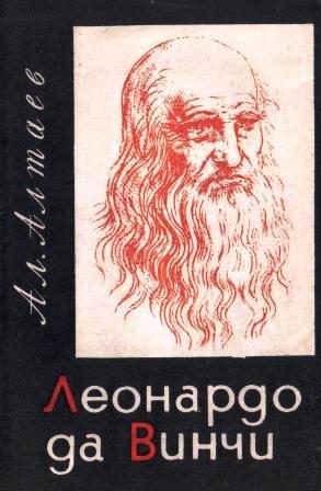 Обложка книги «Леонардо да Винчи»