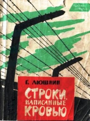 Обложка книги «Строки, написанные кровью»