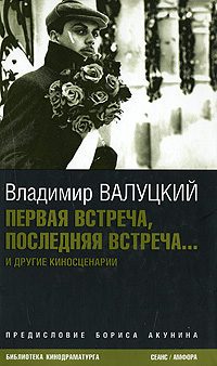 Обложка книги «Первая встреча, последняя встреча...»