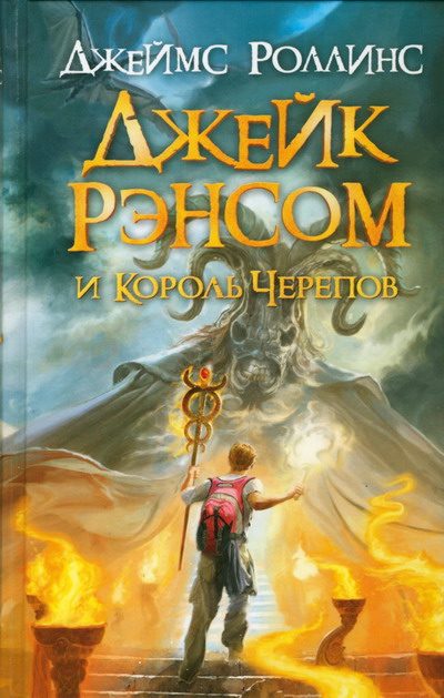 Обложка книги «Джейк Рэнсом и Король Черепов»