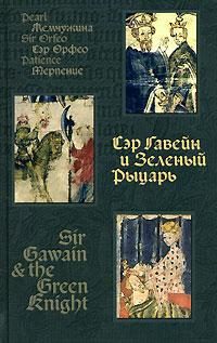 Обложка книги «Сэр Орфео»