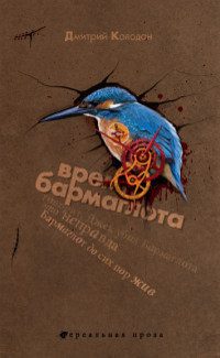 Обложка книги «Время Бармаглота»