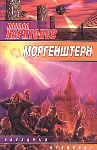 Обложка книги «Моргенштерн (сборник)»