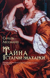 Обложка книги «Тайна старой знахарки»