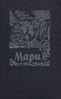 Обложка книги «Мари»