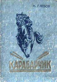 Обложка книги «Карабарчик. Детство Викеши. Две повести»