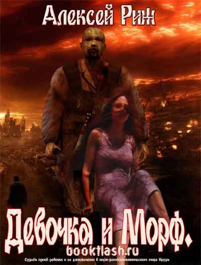 Обложка книги «Девочка и морф»