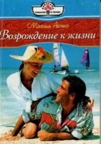 Обложка книги «Возвращение к жизни»
